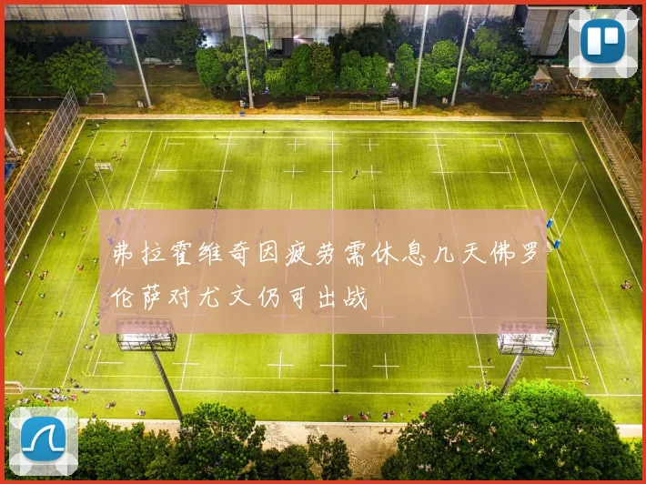 弗拉霍维奇因疲劳需休息几天佛罗伦萨对尤文仍可出战