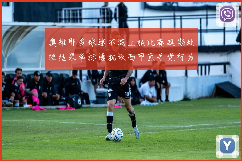 奥维耶多球迷不满上轮比赛延期处理结果举标语抗议西甲黑手党行为
