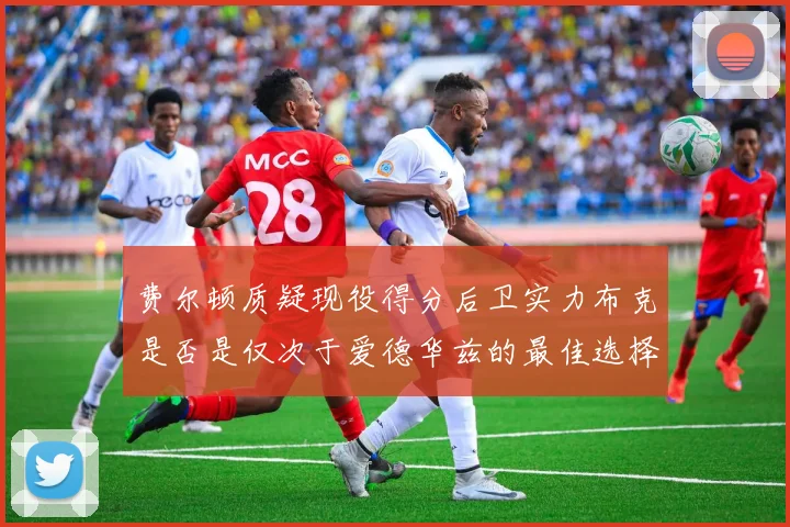 费尔顿质疑现役得分后卫实力布克是否是仅次于爱德华兹的最佳选择