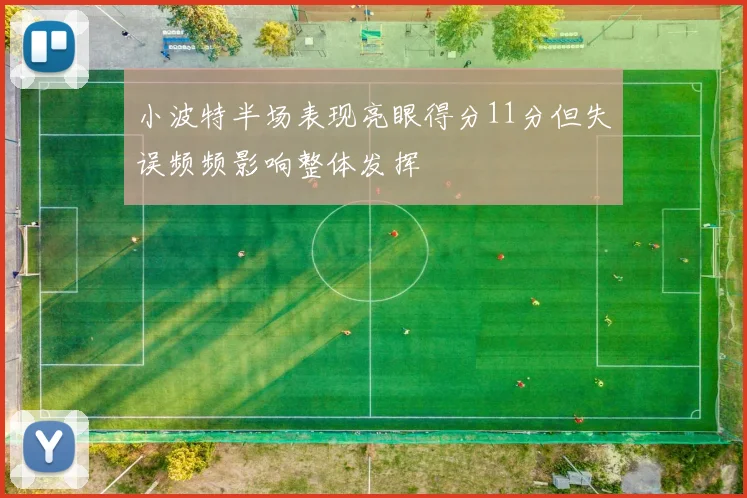 小波特半场表现亮眼得分11分但失误频频影响整体发挥
