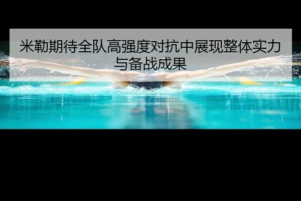 米勒期待全队高强度对抗中展现整体实力与备战成果 - LDSPORTS